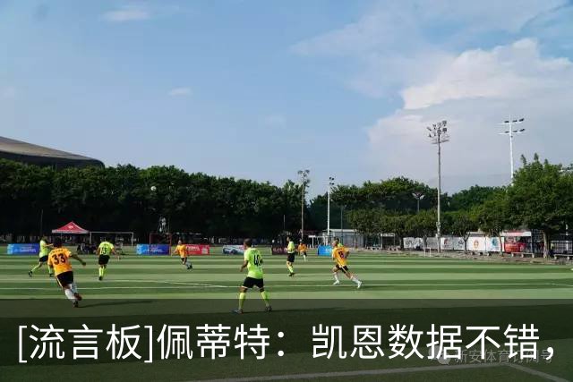 [流言板]佩蒂特：凯恩数据不错，但无重大冠军+关键战隐身他难拿金球
